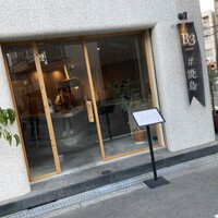 新福島焼鳥 B3 - 