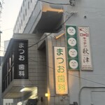 キッチン 秋津 - 