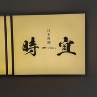 時宜 - 