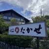 元祖瓦そば たかせ 南本館