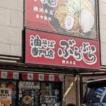 油そば専門店 ぶらぶら - 