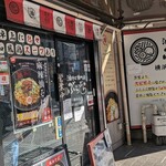 油そば専門店 ぶらぶら 横浜本店 - 