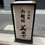 美家古寿司 - 外看板。