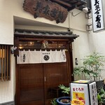 美家古寿司 - 外観（開店）