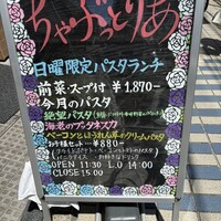 創作イタリアンちゃぶっとりあ - 