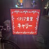 イタリア食堂　キャリー