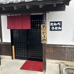 だんべうどん - 入り口