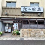 紀の国屋 - 