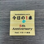ヌードル＆スパイスカレー 今日の1番 - 