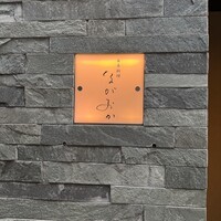 日本料理 ながおか - 
