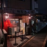 麺屋 さん田 - 外観