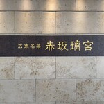 赤坂璃宮 赤坂本店 - 