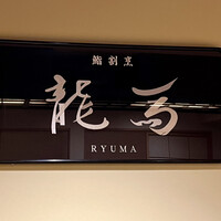 鮨 龍馬 - 