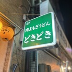肉よもぎうどん どきどき - 頼もう♪(๑ᴖ◡ᴖ๑)♪
