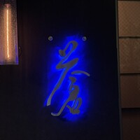 蒼 - 