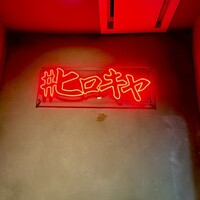 #ヒロキヤ六本木 - 
