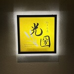 粉もん處 光圀 - 