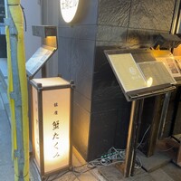 蟹たくみ - 