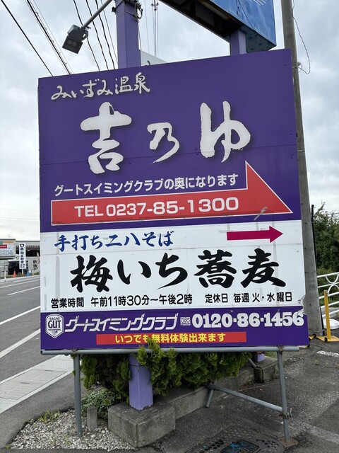 手打ち二八蕎麦 梅いち蕎麦 - 西寒河江（そば）の写真