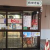 とくとく  錦秋湖SA(上下線集約)店