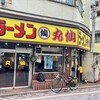 ラーメン丸仙