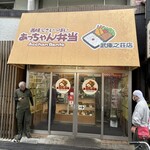 あっちゃん弁当 - 