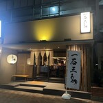 焼鳥 一石三鳥 - 