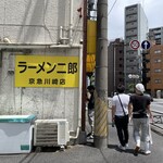 ラーメン二郎 - 