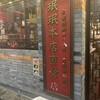 珉珉 京橋店