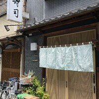 かぐら坂 新富寿司 - 