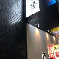 鮨隆 - 
