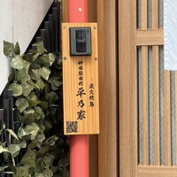 平乃家 - 