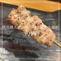 平乃家 - 