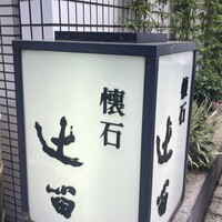 懐石 辻留 - 
