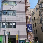 清水港　みなみ  - ビル外観