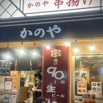 居酒屋 かのや - 