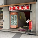 泰陽楼 - お店外観※地下へ