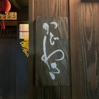 麻布 かどわき - 