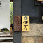 ひつまぶし 登河 - 看板☆