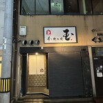 肴と炭火焼 玉 - 