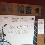 麺処 福吉 極 - 外観