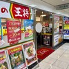 餃子の王将 天満橋OMMビル店