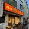 焼肉ホルモン 新井屋 阿佐ヶ谷店