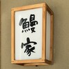 鰻家