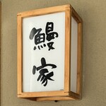 鰻家 - お店の看板✨