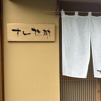 すし 弥助 - 