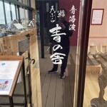 青海波 青の舎 - 