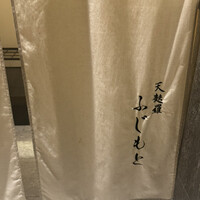 渋谷 天婦羅 ふじもと - 