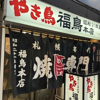 口コミ一覧 : やき鳥 福鳥本店 - 狸小路/焼き鳥 [食べログ]