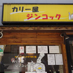 ジンコック - 